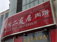门面-华天二友居肉饼(新街口店)