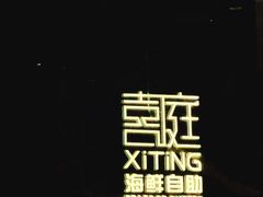 -喜庭海鲜自助(来福士店)