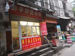 门面-胖子好盐水鸭(总店)