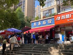 -李易面馆(树木岭店)