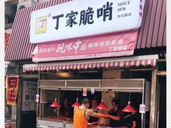 门面-丁家脆哨(民生路店)