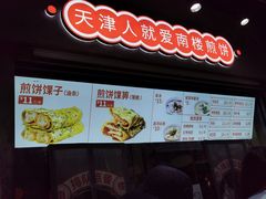 -南楼煎饼(滨江道店)