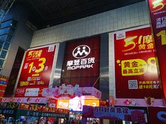 -摩登百货(岗顶店)