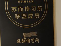 -同得兴 Since·1995 传统苏式面馆(十全街店)