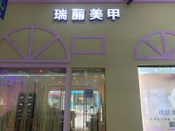 -RL Nail·瑞丽美甲美睫品牌原创店