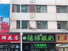 门面-德禄酸奶(莫家街店)