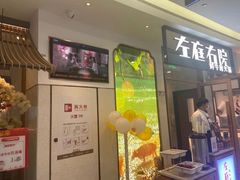 门面-左庭右院鲜牛肉火锅(浦江欢乐颂店)