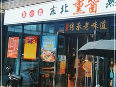 门面-聚合鑫东北熏酱熟食麻辣面(长阳店)