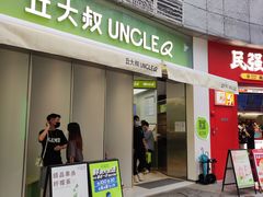 门面-丘大叔柠檬茶(乐峰广场分店)