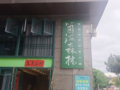 -菌海森林·非遗野生菌火锅(西山区滇池路摩根道店)