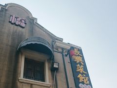 -长兴菜馆(高桥店)