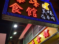 门面-华峰食馆(氹仔店)