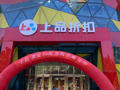-上品折扣(回龙观店)