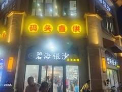 -碧海银沙海鲜餐厅(恒大海上威尼斯店)