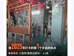 -群英会·三国菜(曹魏古城店)