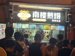 -南楼煎饼(南楼总店)