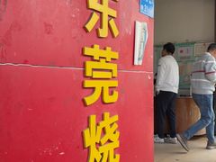 -杞兴东莞烧鹅