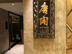-唐阁(香港朗廷酒店)