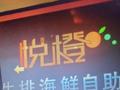 -悦橙烤肉海鲜自助(中央大街店)