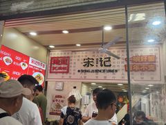 -宋记热干面馆(五福路店)