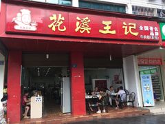 -花溪王记牛肉粉(四季花溪商场店)