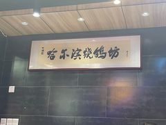 -正通记·哈尔滨烧烤·炭烤鸽子(七宝万科国际店)