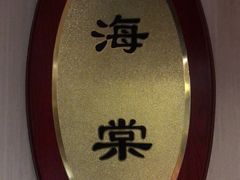 -紫丁香饭店-中餐厅