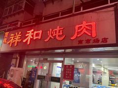 -雨霖祥和炖肉(南市店)