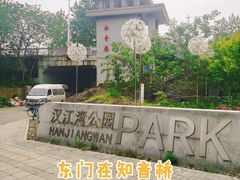 -汉水公园