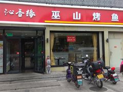 门面-沁香缘巫山烤鱼(看丹桥店)