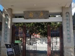 -庾园