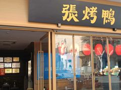 -张烤鸭·川菜·非遗冒烤鸭(青石桥店)