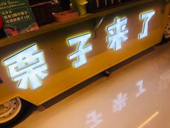 门面-栗子来了(正弘城店)