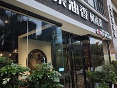 -茶油香闽南菜·花园餐厅(前埔店)