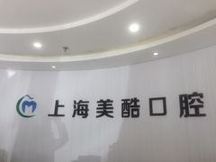 -美酷口腔牙齿矫正(江桥万达店)
