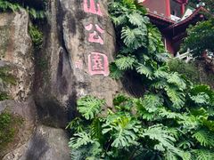 -鸿山公园