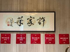 -许家菜(望江店)