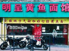 -明呈黄鱼面馆(斜土路店)