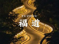 -福道