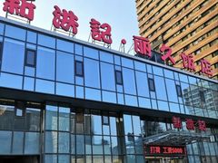 -新洪记·丽久饭店(铁西店)