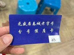 -元盛居(亚泰大街店)