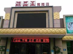 门面-琼菜王(南海店)