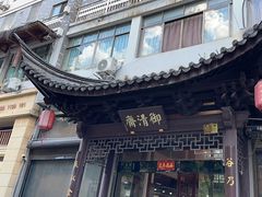 -御清斋总店(天一街店)