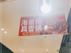 -海底捞火锅(海宁路店)