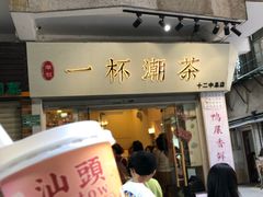 门面-一杯潮茶·专注潮汕茶饮(十二中创始店)