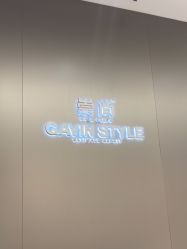 -崇尚GAVIN STYLE臻选