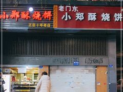 门面-朱记小郑酥烧饼(建康路店)