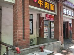 -易毛特色牛肉面(解放碑步行街店)