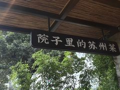 -吴越荣记·苏州菜·松鼠桂鱼(斜塘老街店)