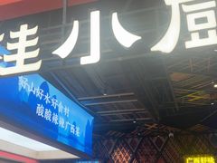 -桂小厨广西菜(印象城店)
